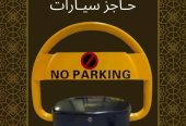 جهاز حاجز مواقف السيارات جميع المقاسات