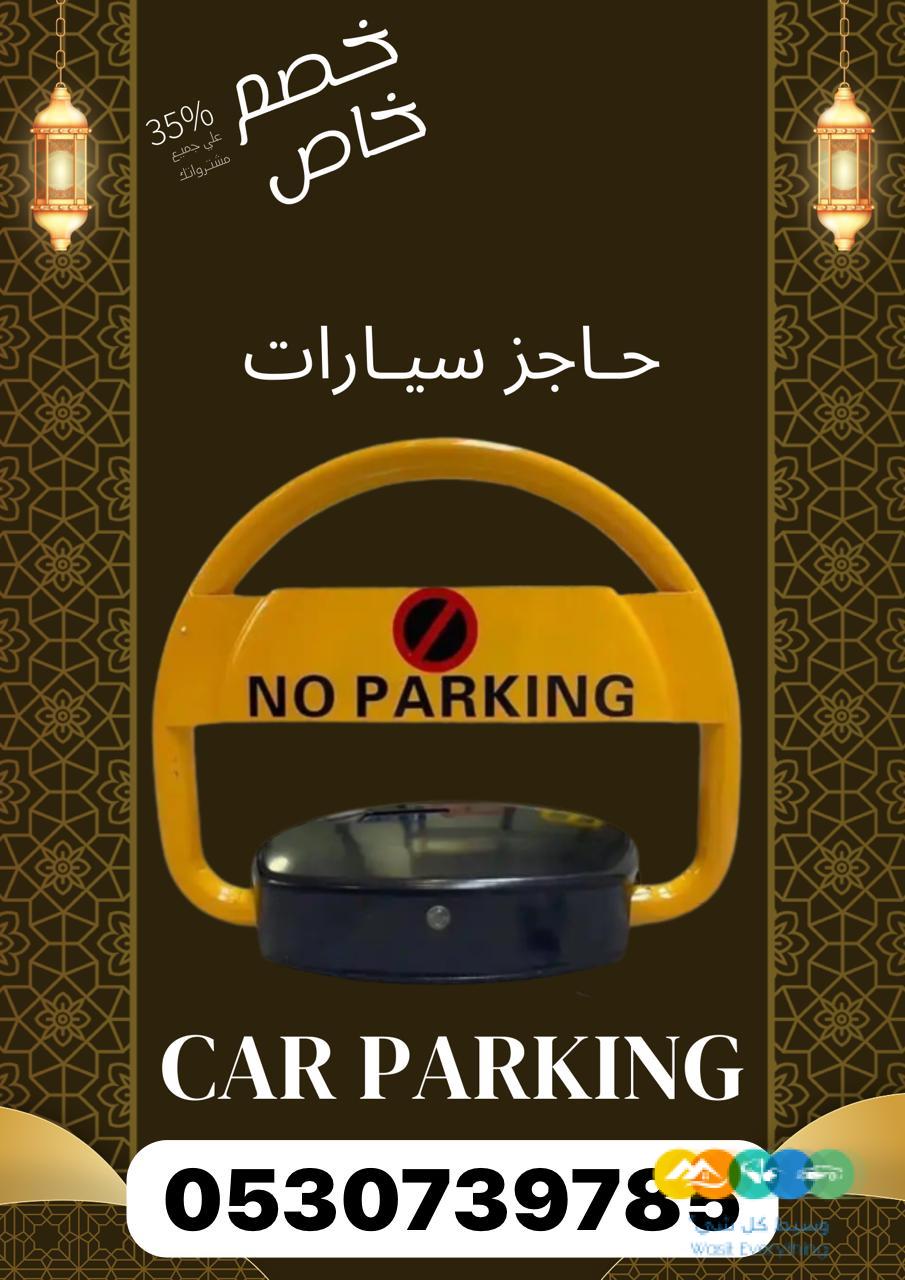 جهاز حاجز مواقف السيارات جميع المقاسات