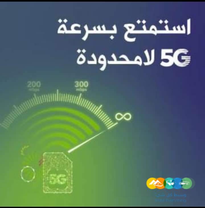 عروض الانترنت لامحدود _5G_ stc_ mobile_ Zain
