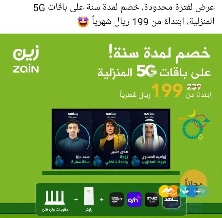 عروض الانترنت لامحدود _5G_ stc_ mobile_ Zain