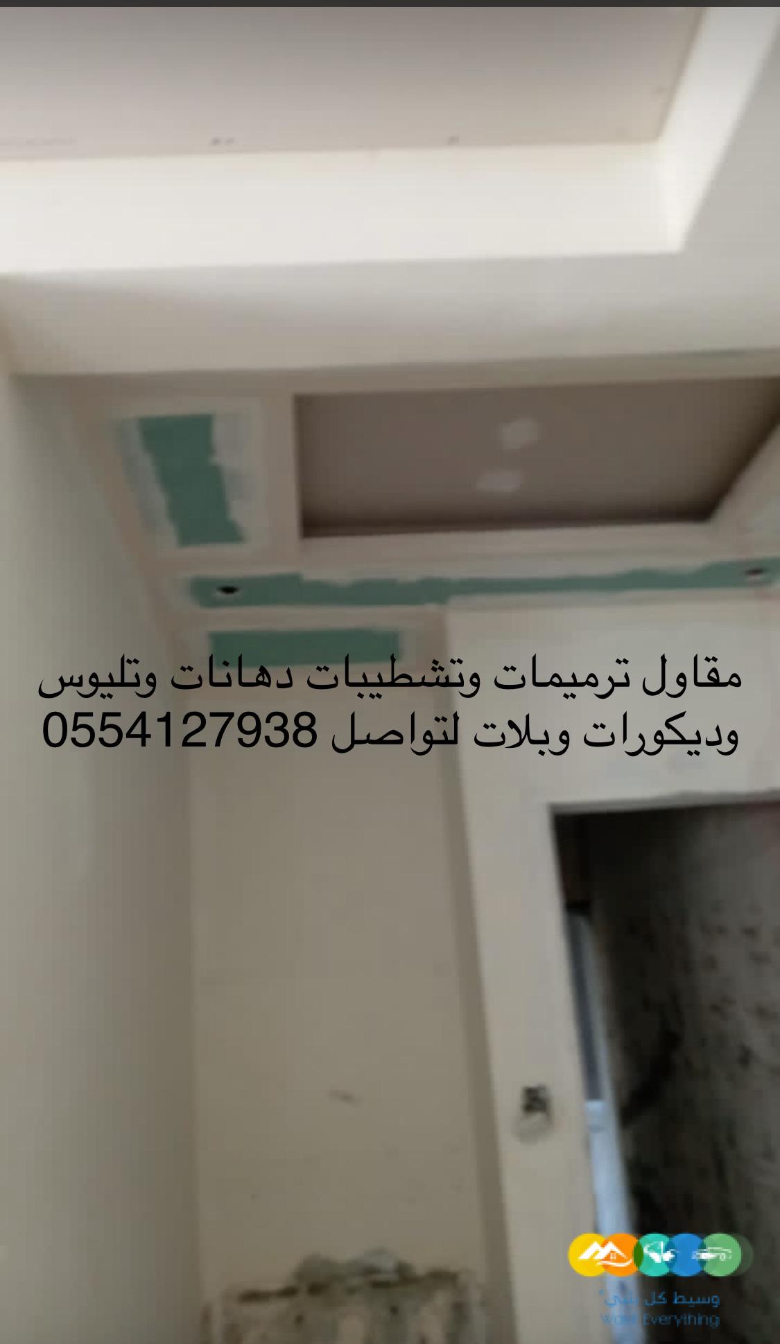 مقاول للمقاولات العامة تشطيب وترميم