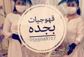 قهوجيات وصبابات مباشرات مضيفات قهوة جده 0555048727