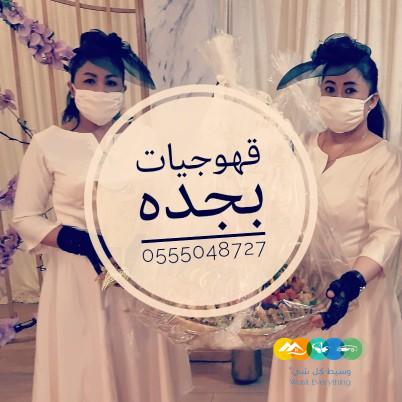 قهوجيات وصبابات مباشرات مضيفات قهوة جده 0555048727