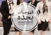 قهوجيات وصبابات مباشرات مضيفات قهوة جده 0555048727