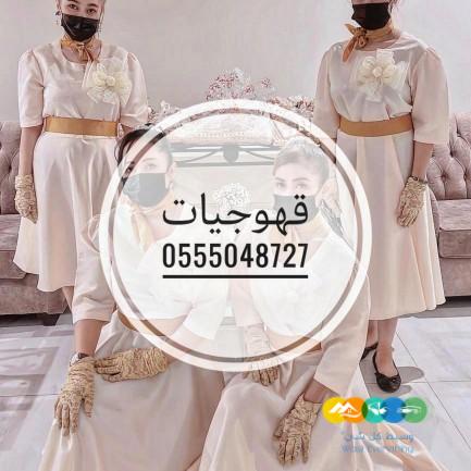 قهوجيات وصبابات مباشرات مضيفات قهوة جده 0555048727