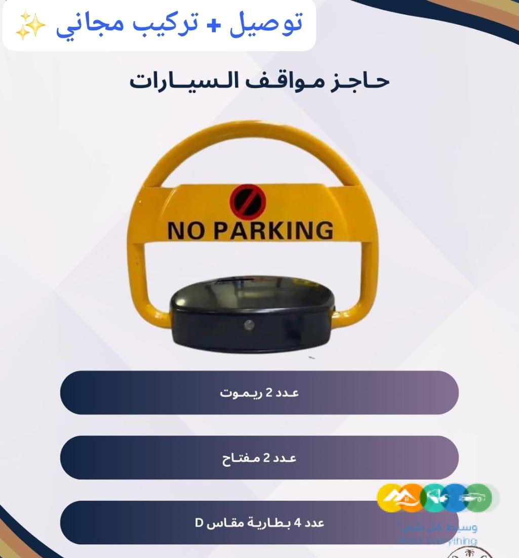 حاجز مواقف سيارة الكتروني مصد للسيارات