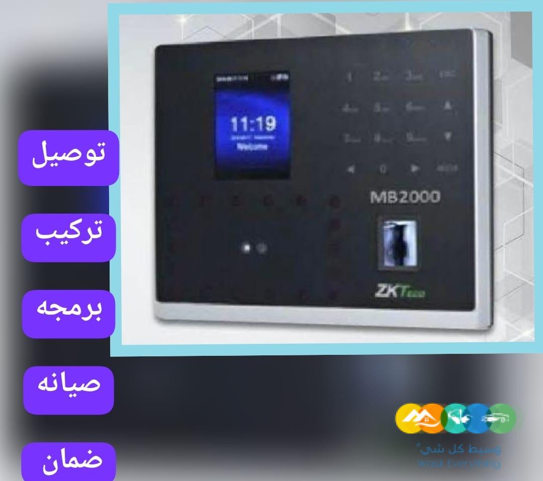 Mb2000 بصمه حضور وانصراف الموظفين والطلاب