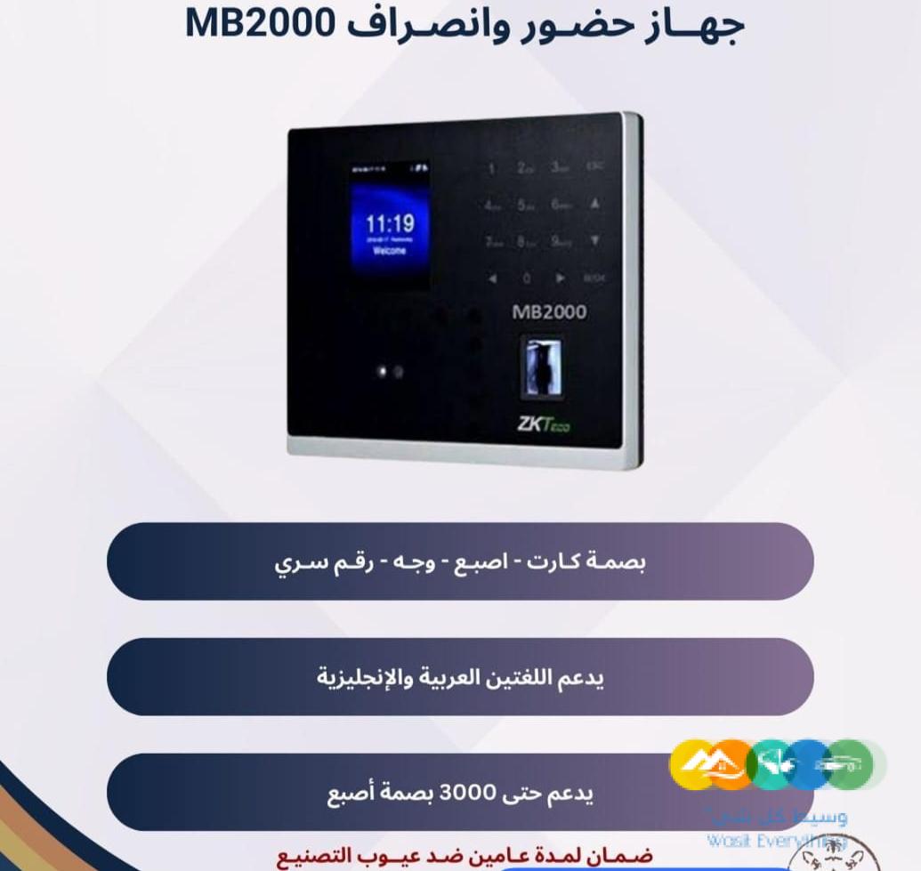 Mb2000 بصمه حضور وانصراف الموظفين والطلاب