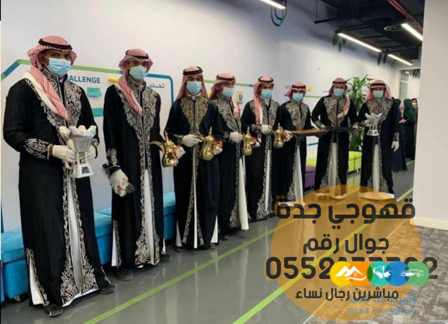 صبابين ومباشرين حفلات في جده 0552137702