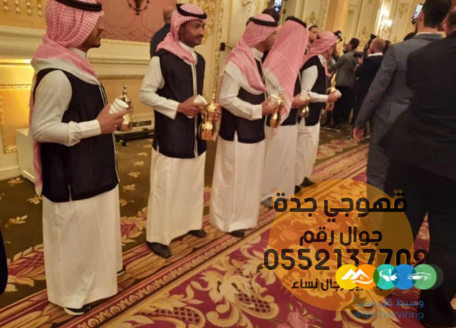 صبابين ومباشرين حفلات في جده 0552137702
