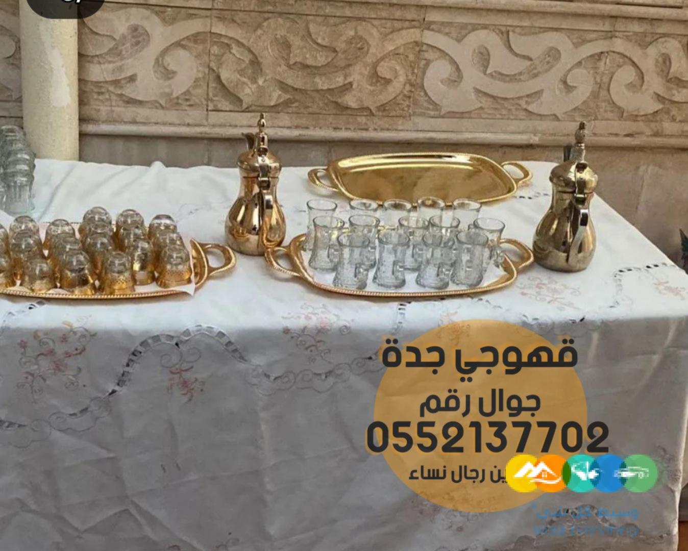 صبابين ومباشرين حفلات في جده 0552137702