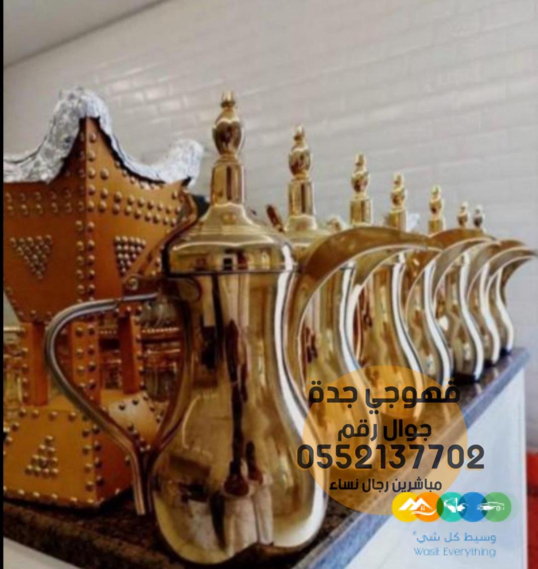 صبابين ومباشرين حفلات في جده 0552137702