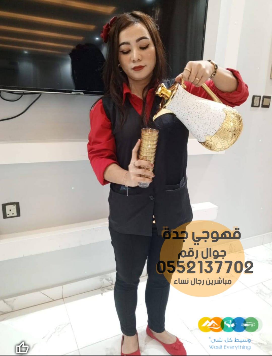قهوجين وصبابين في جدة رجال نساء 0552137702