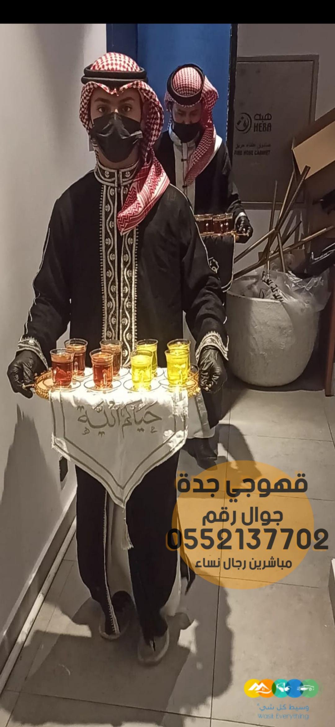 قهوجين وصبابين في جدة رجال نساء 0552137702