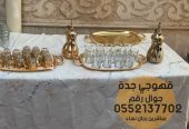 قهوجين وصبابين في جدة رجال نساء 0552137702