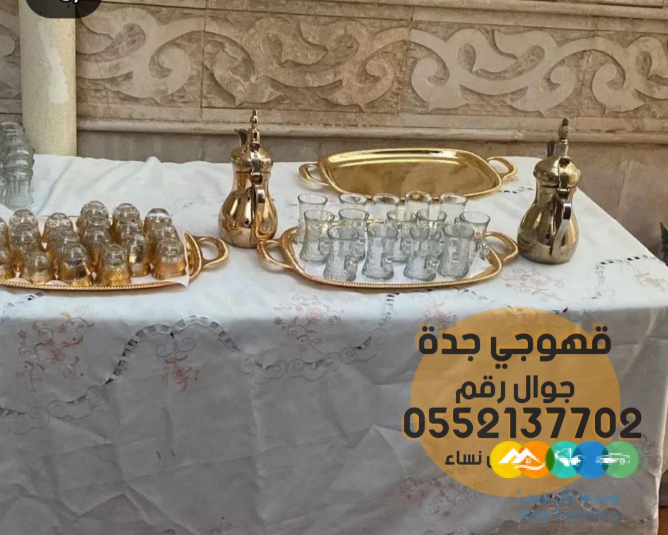 قهوجين وصبابين في جدة رجال نساء 0552137702