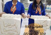 قهوجين وصبابين في جدة رجال نساء 0552137702