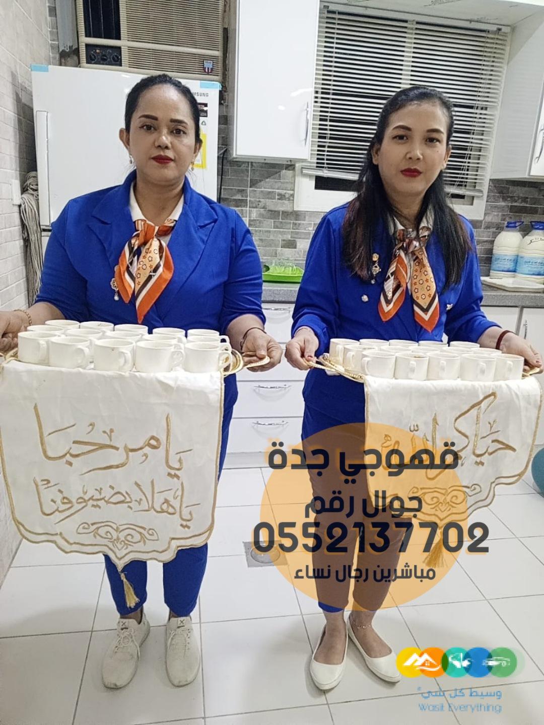 قهوجين وصبابين في جدة رجال نساء 0552137702