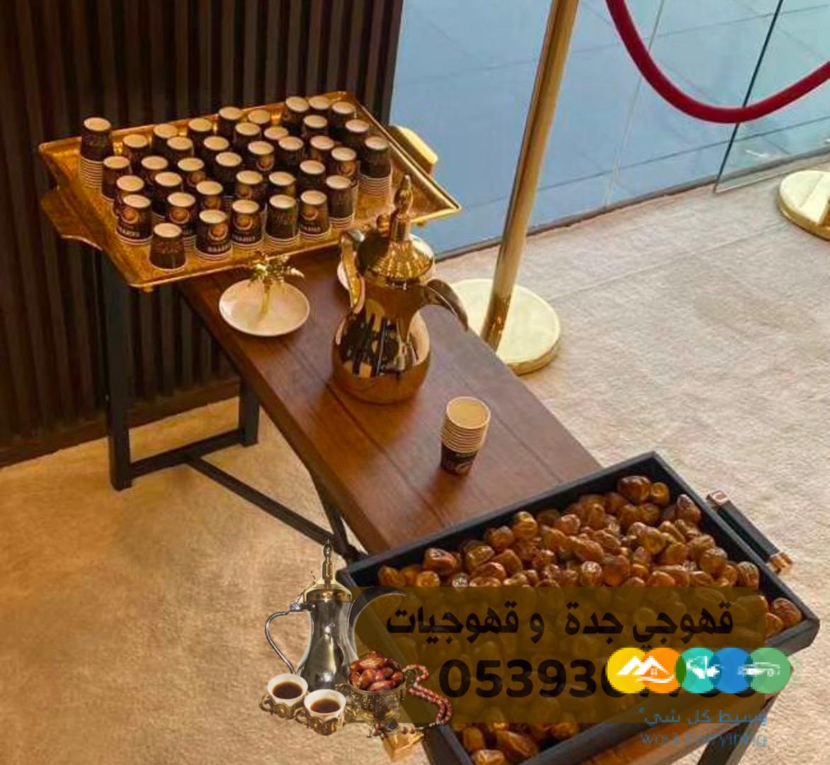 قهوجي جده صبابين قهوه قهوجيين 0539307706