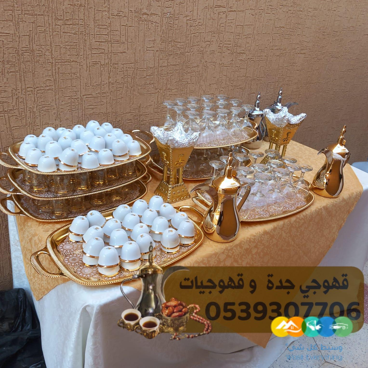 قهوجي جده صبابين قهوه قهوجيين 0539307706