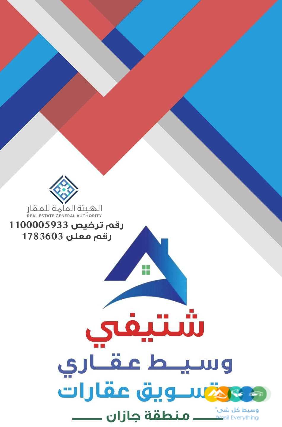 وسيط عقاري ومسوق عقارات جيزان