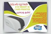طابعات كروت بلاستيكية للبيع