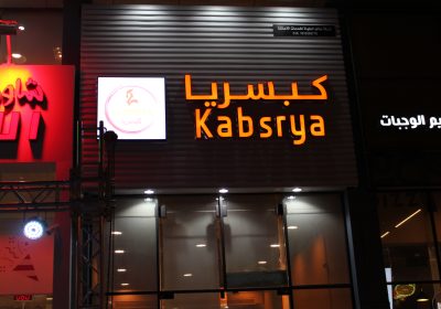 -كبسريا-2