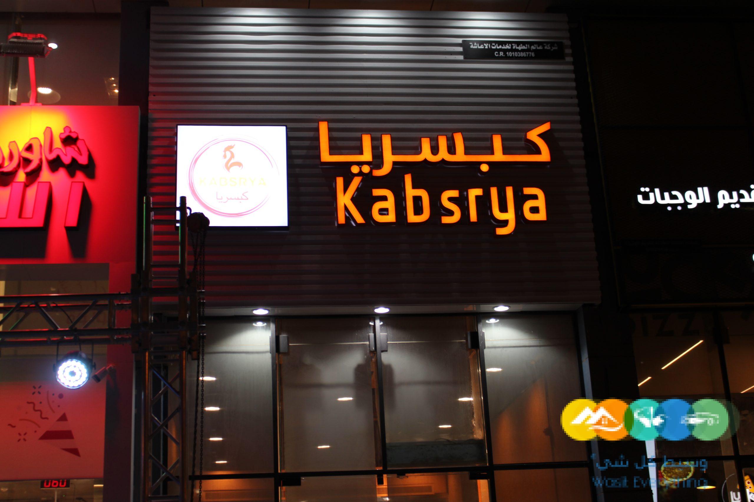 مطعم للتقبيل ش الامام سعود حي العقيق الرياض