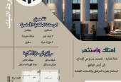 شقق تمليك للبيع والاستثمار جدة حي الربوة