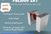 بوابه دخول وخروج الافراد النوادي والشركات