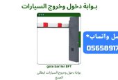 بوابات مرور السيارات تحكم دخول وخروج سيارات