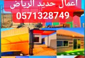 تفصيل خيام ملكية و تغيير قماش داخلي خارجي