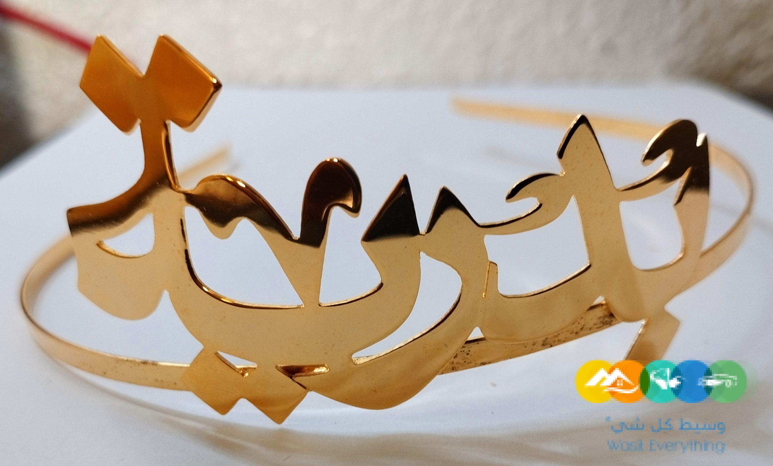 تاج طوق بالاسم مطليات الذهب