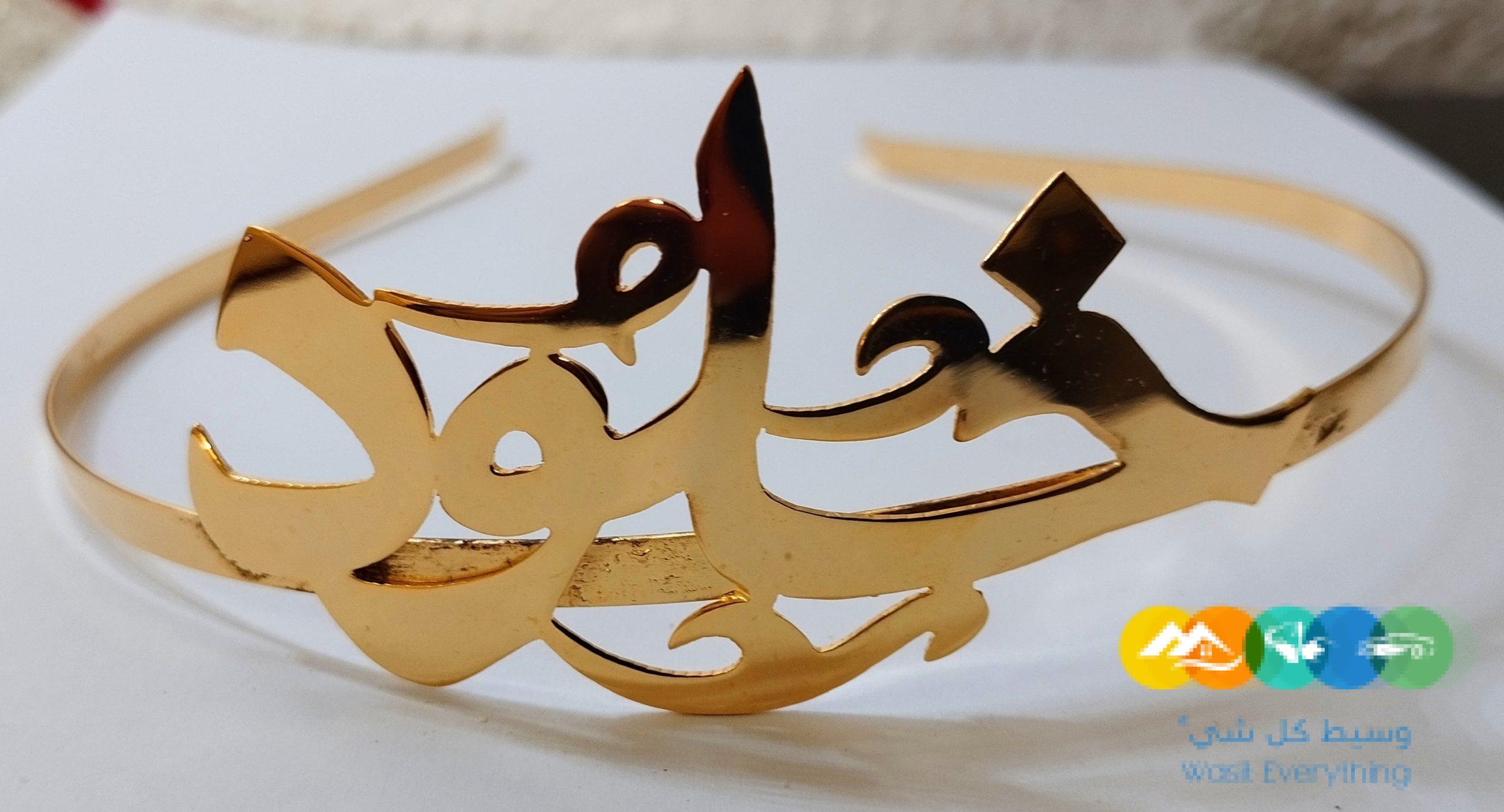 تاج طوق بالاسم مطليات الذهب