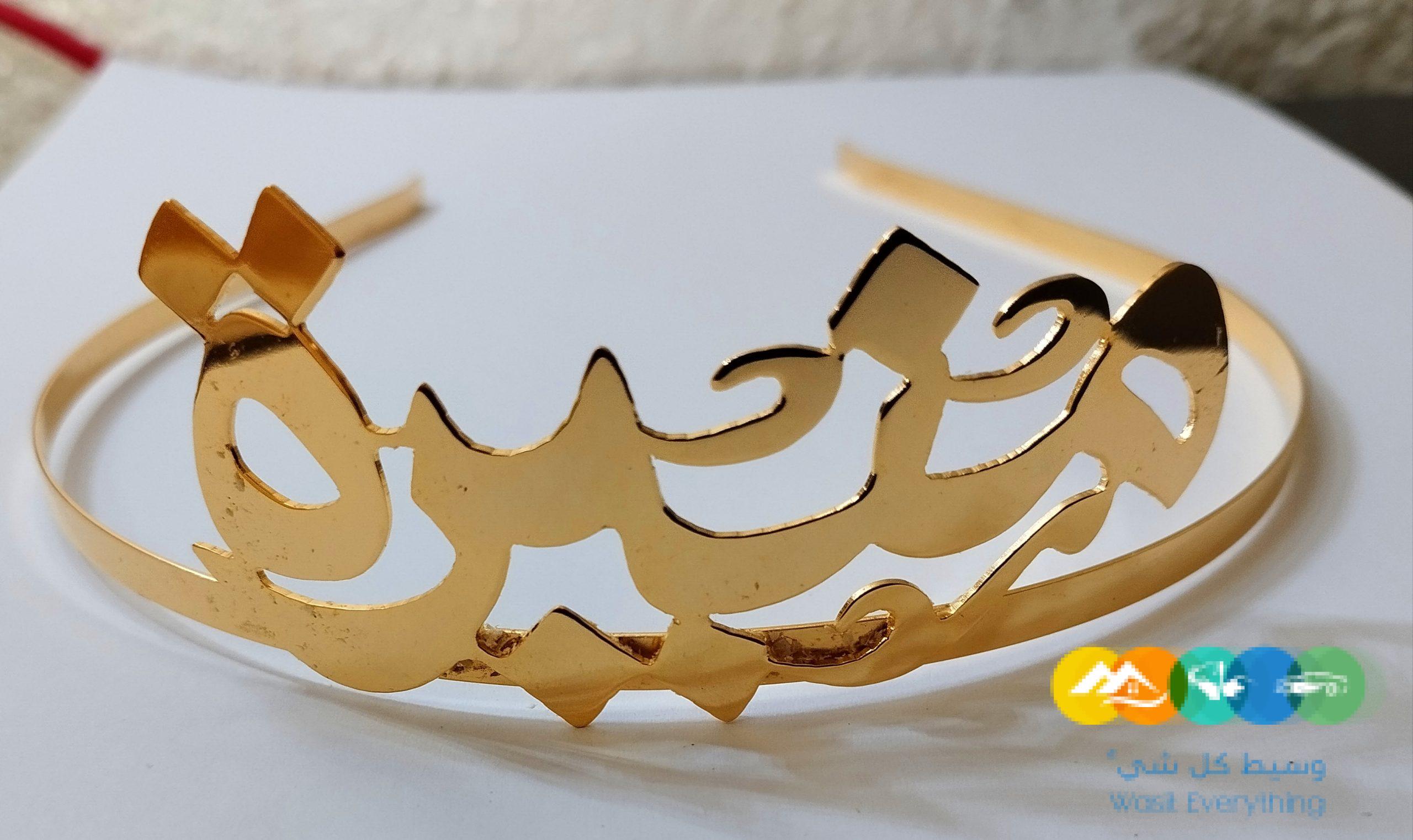 تاج طوق بالاسم مطليات الذهب