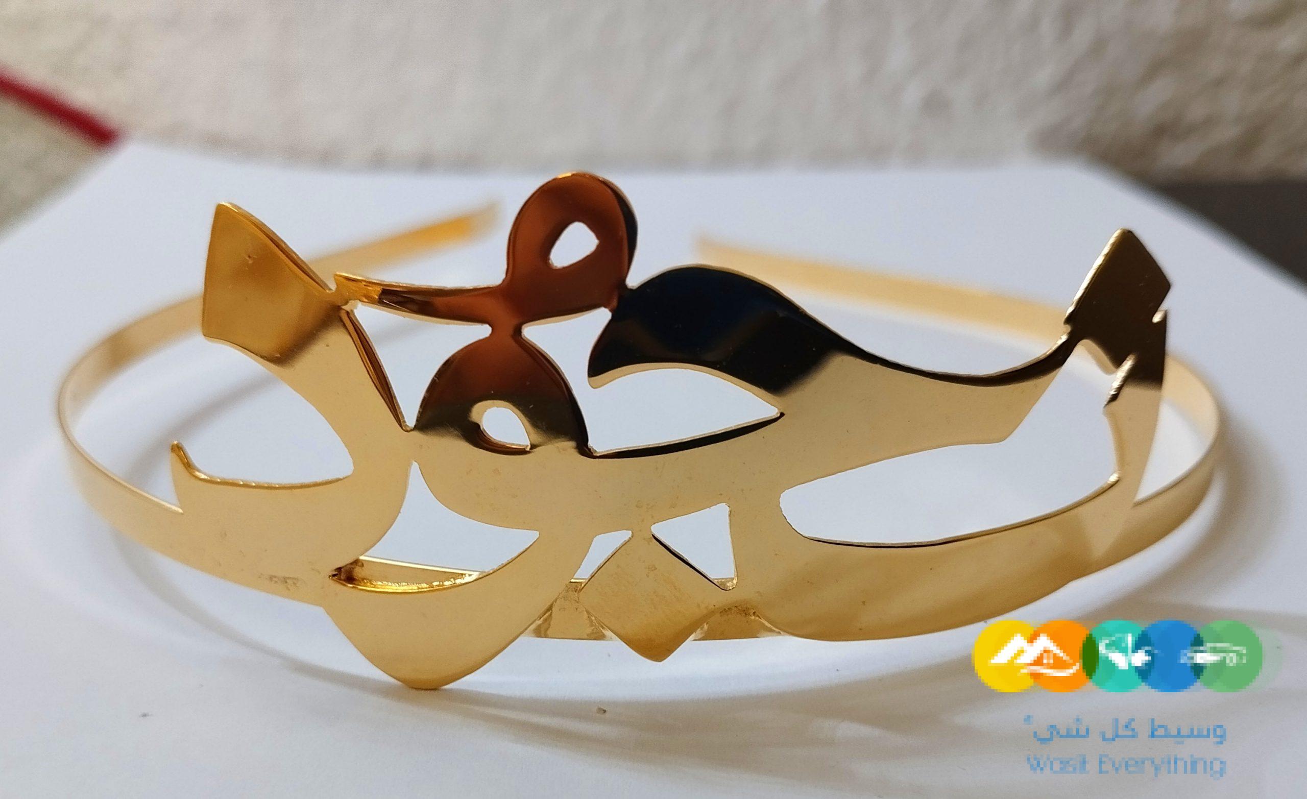 تاج طوق بالاسم مطليات الذهب