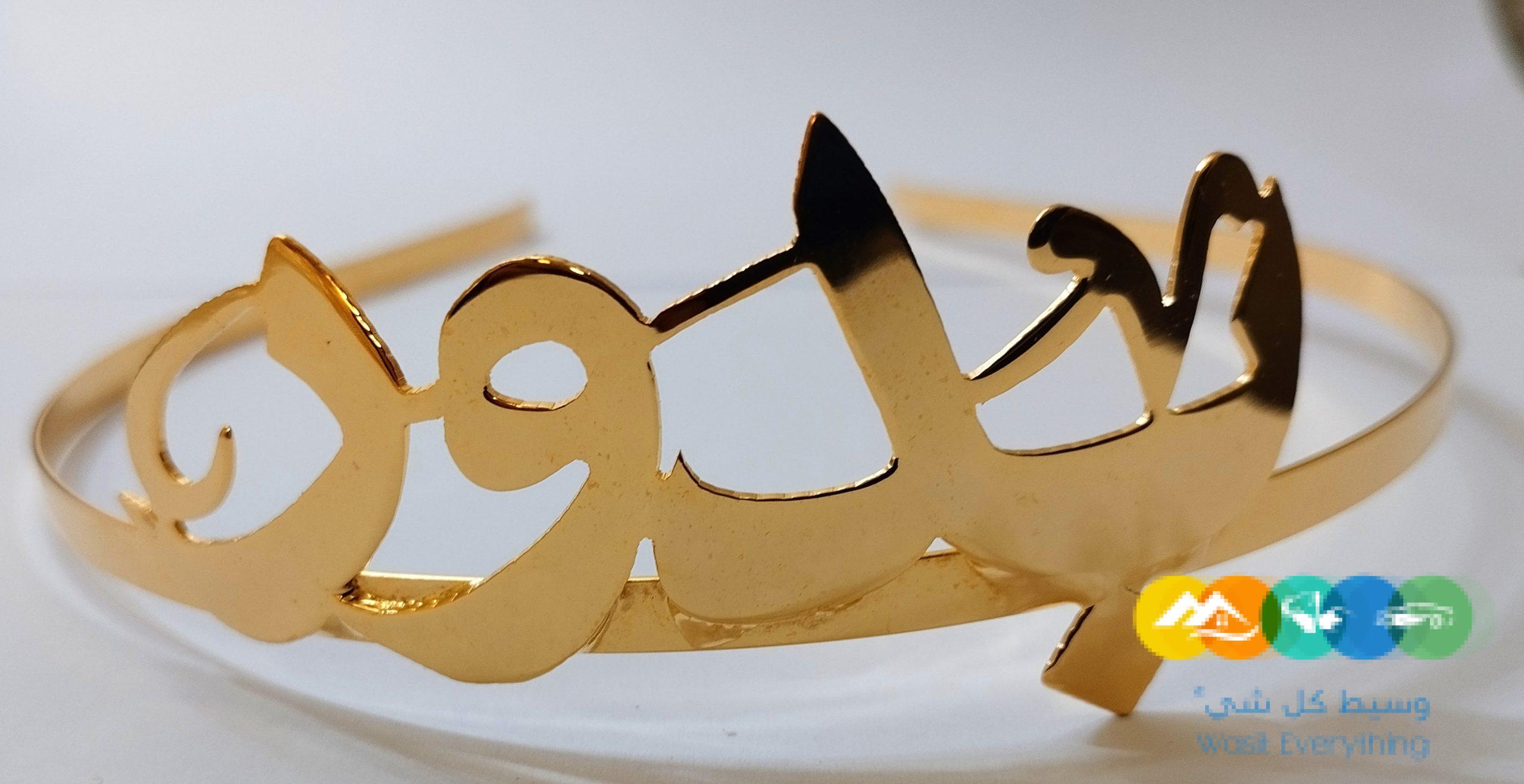 تاج طوق بالاسم مطليات الذهب