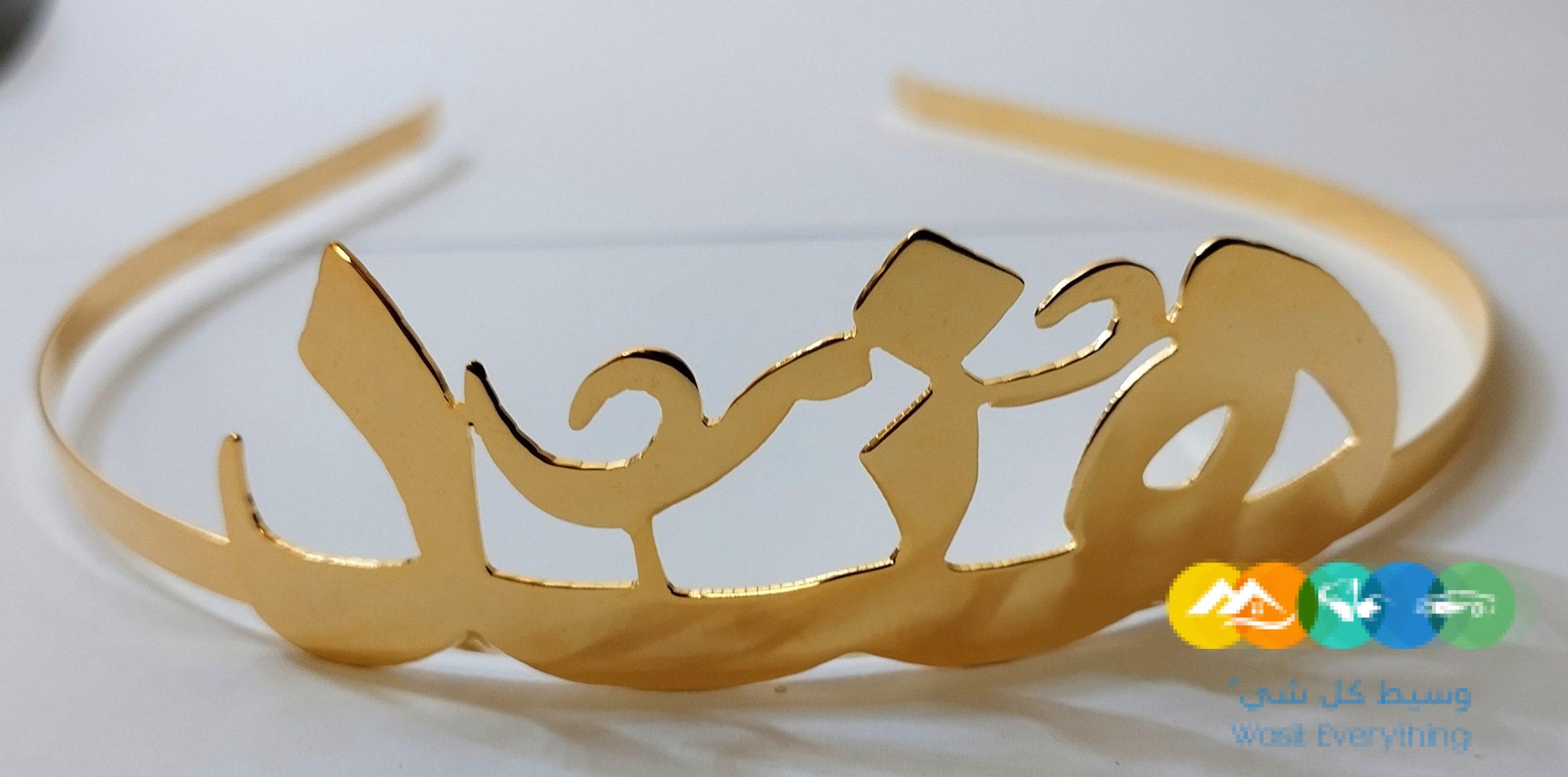 تاج طوق بالاسم مطليات الذهب