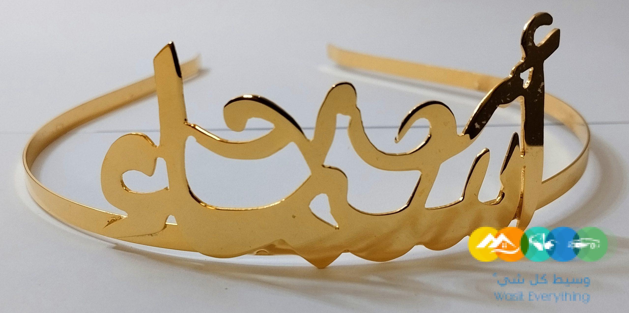 تاج طوق بالاسم مطليات الذهب