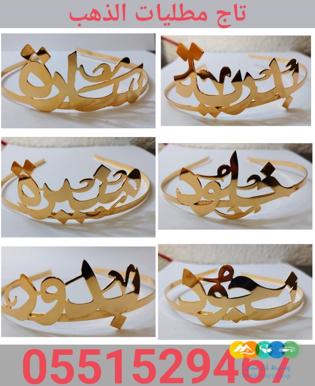 تاج طوق بالاسم مطليات الذهب