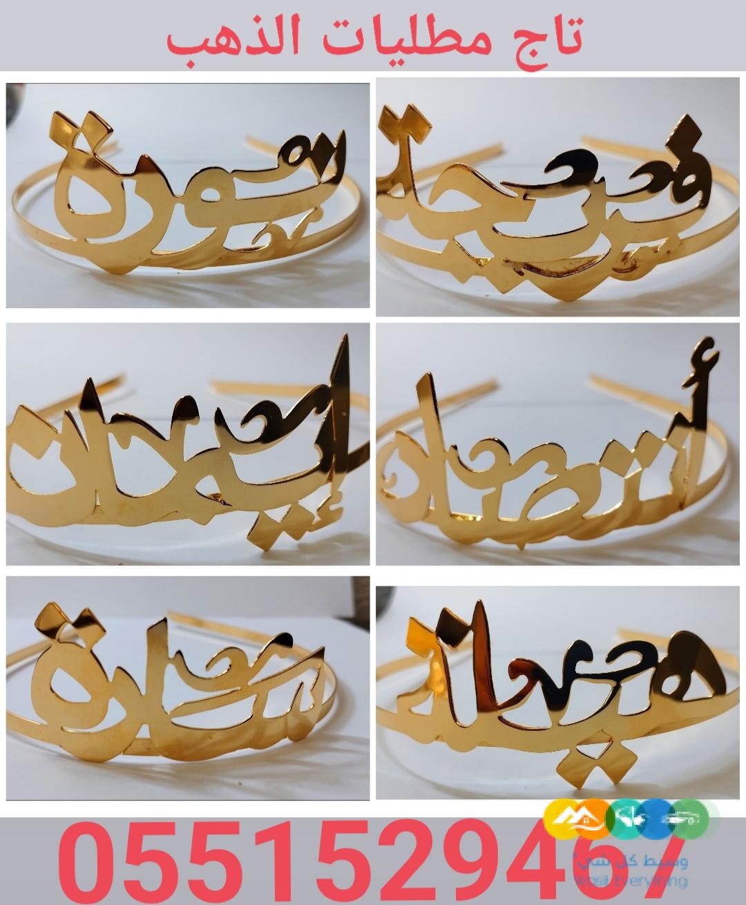 تاج طوق بالاسم مطليات الذهب