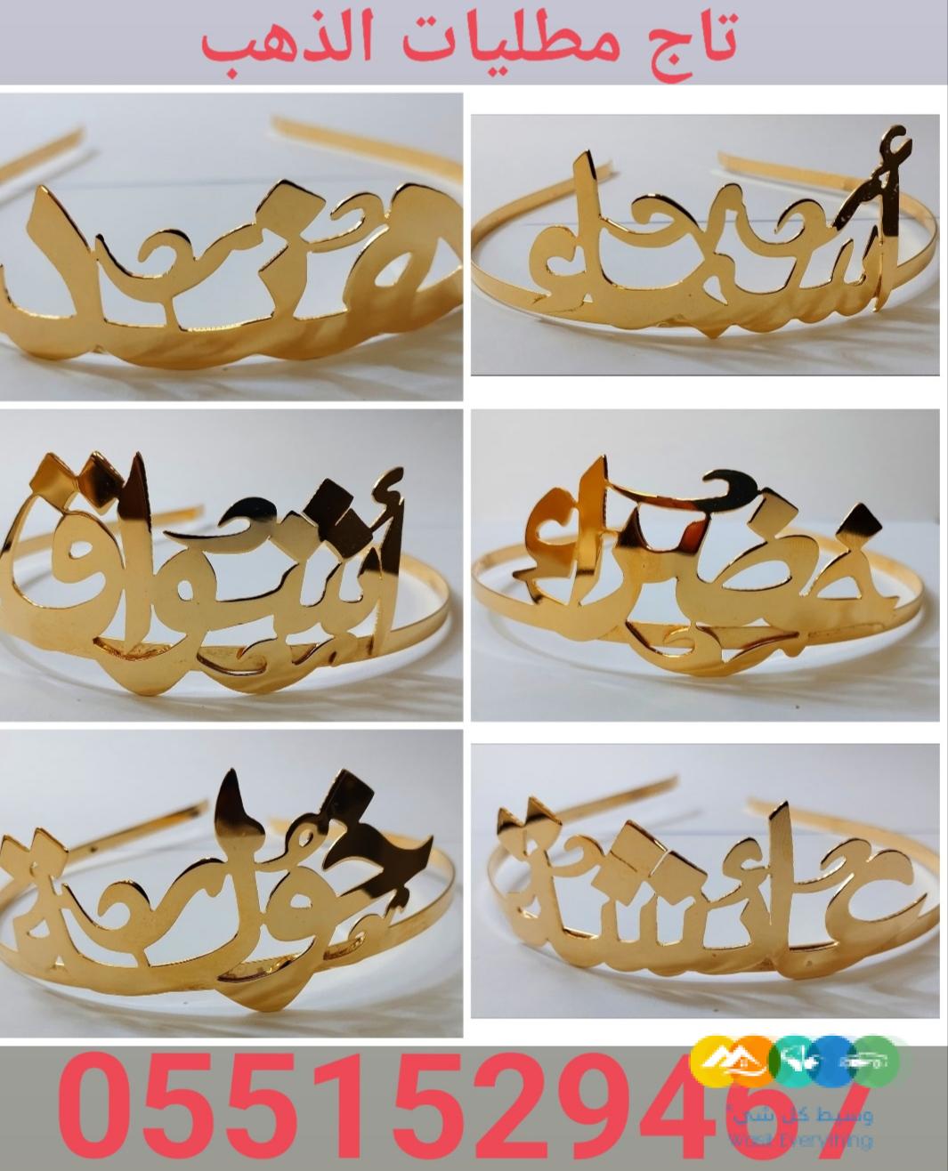 تاج طوق بالاسم مطليات الذهب