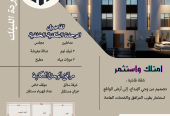 شقق تمليك للبيع والاستثمار جدة حي الربوة