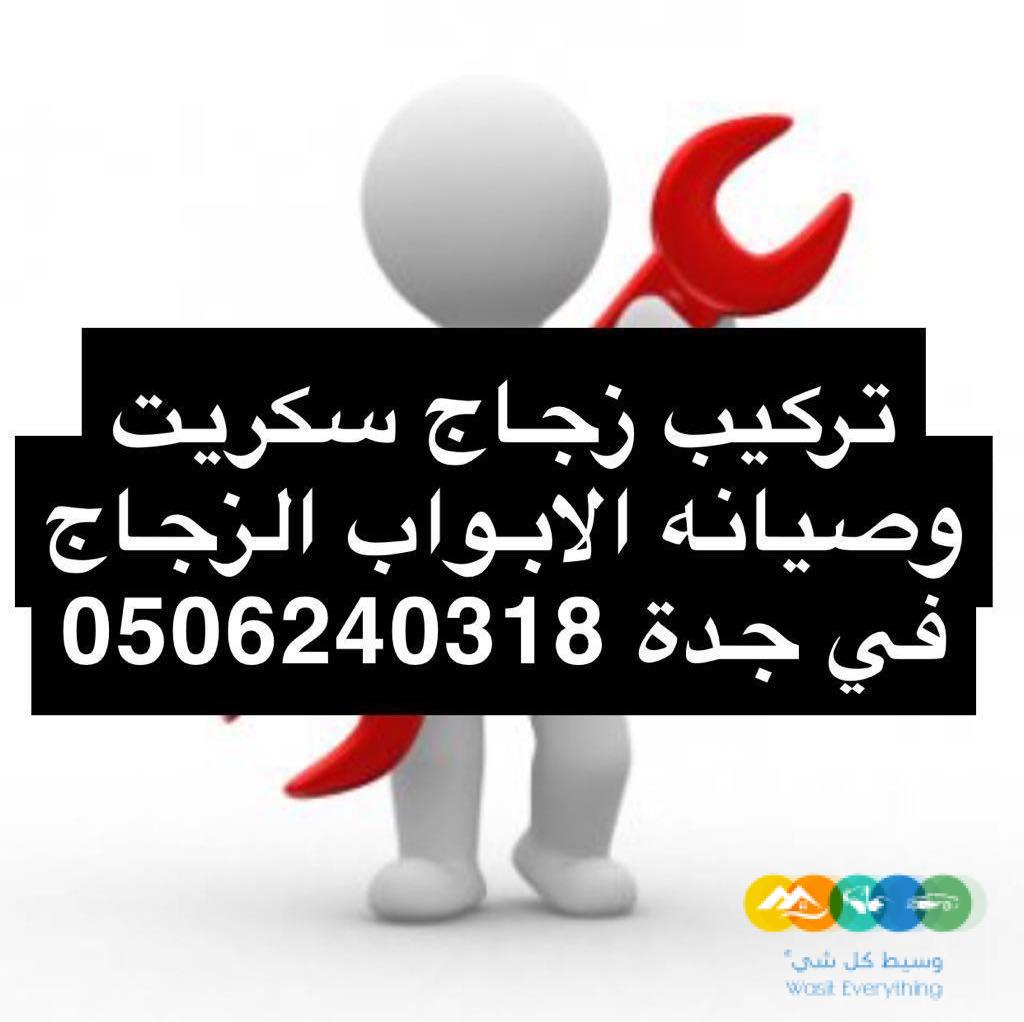 تركيب زجاج وصيانه الأبواب الزجاج السكوريت