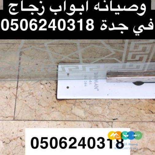 تركيب زجاج وصيانه الأبواب الزجاج السكوريت