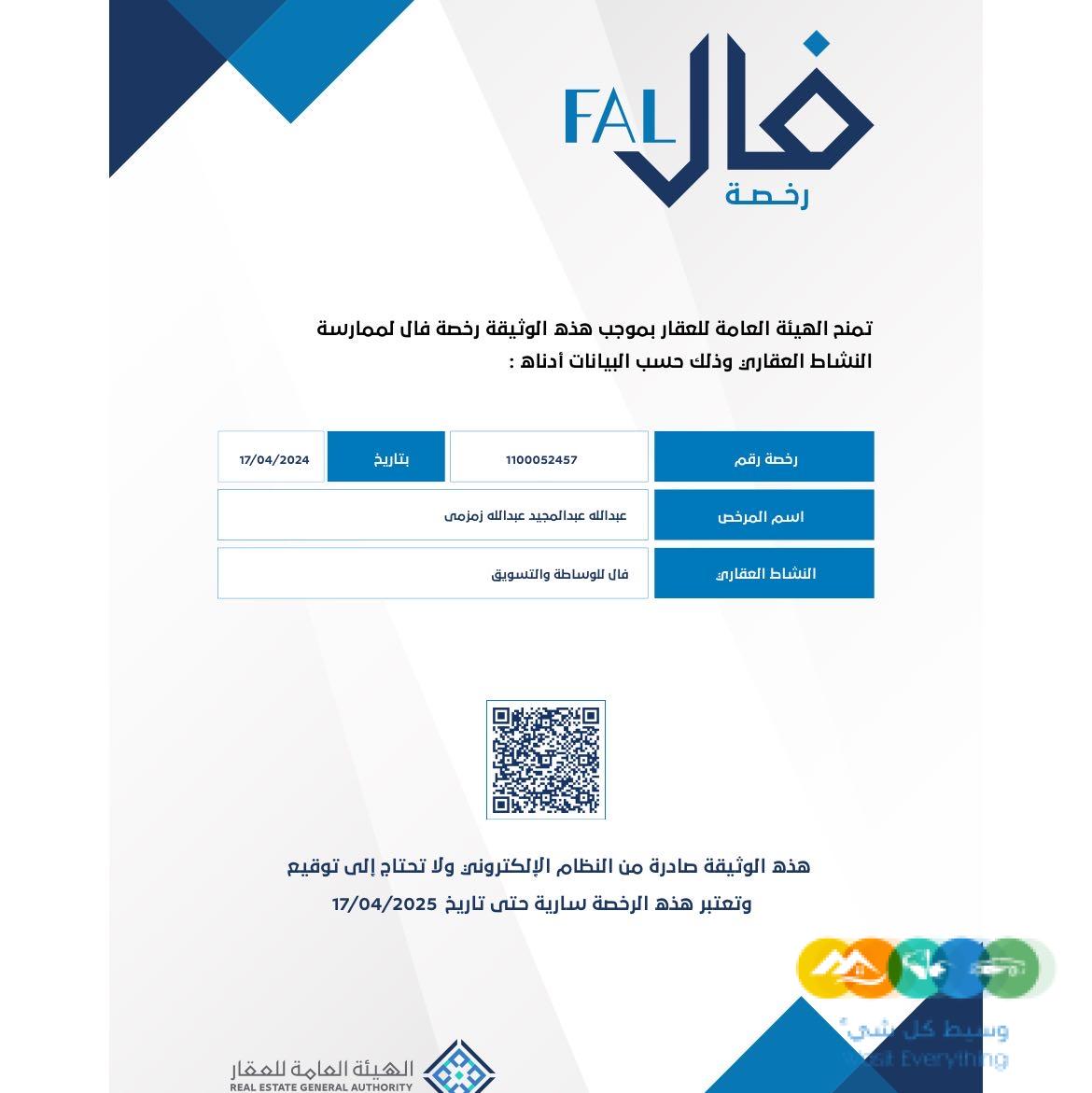 وسيط عقاري معتمد من الهيئة العامة للعقار