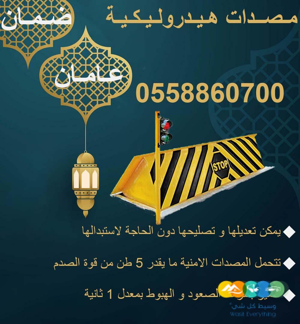 مصدات هيدروليكية بيع وصيانه