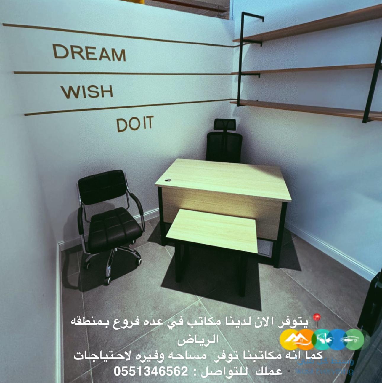 مكاتب مؤوثثه للإيجار