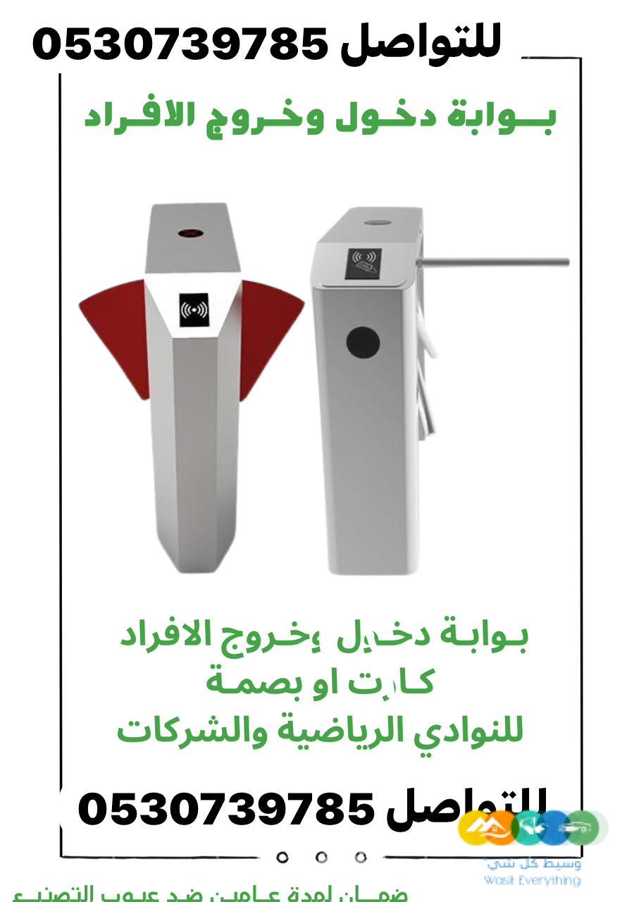 بوابة دخول وخروج الافراد للنوادى والشركات