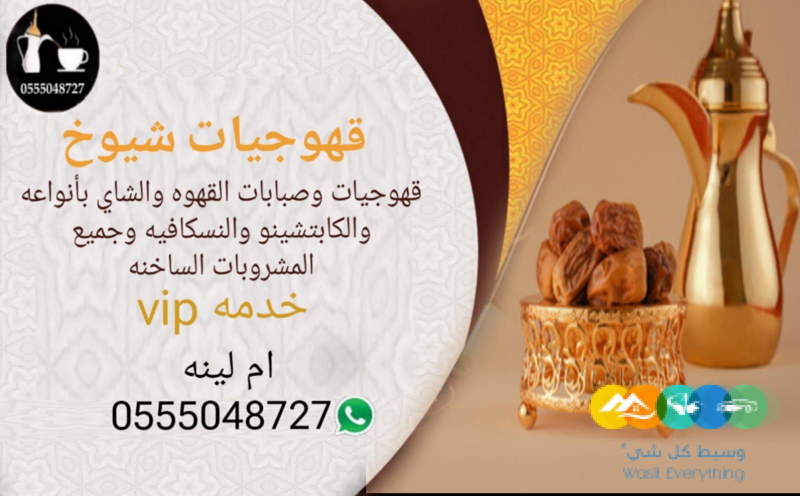 قهوجيات بجده بسعر مناسب للجميع اتصل الان 0555048727